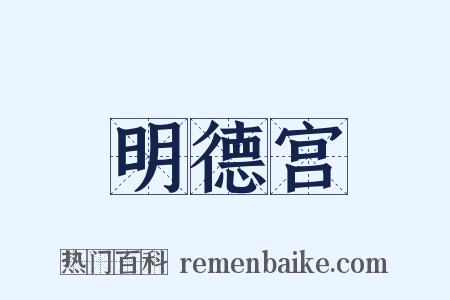 明德宫是什么意思的图片
